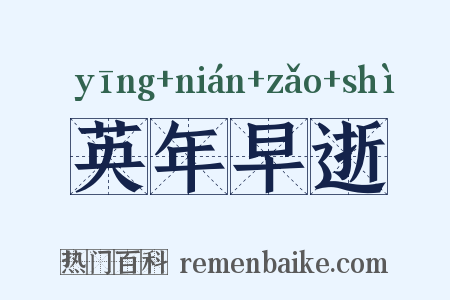 英年早逝是什么意思的图片